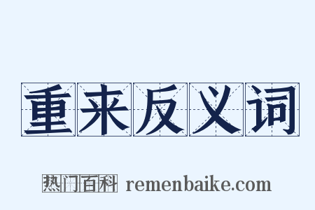 重来反义词是什么意思的图片